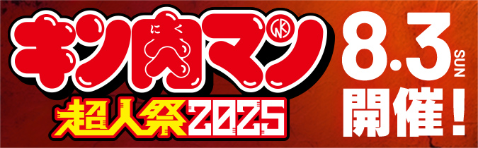 キン肉マン超人祭2025