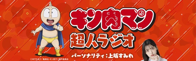 キン肉マン 超人ラジオ